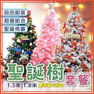 🔥台灣公司貨🔥聖誕樹 聖誕樹套餐 耶誕節 聖誕節 耶誕樹 植絨聖誕樹 粉色聖誕樹 聖誕佈置 聖誕裝飾 聖誕節佈置