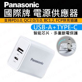 [免運費] 國際牌 Panasonic USB-A+TYPE-C 充電頭 (18W /30W) 充電器 QC PD