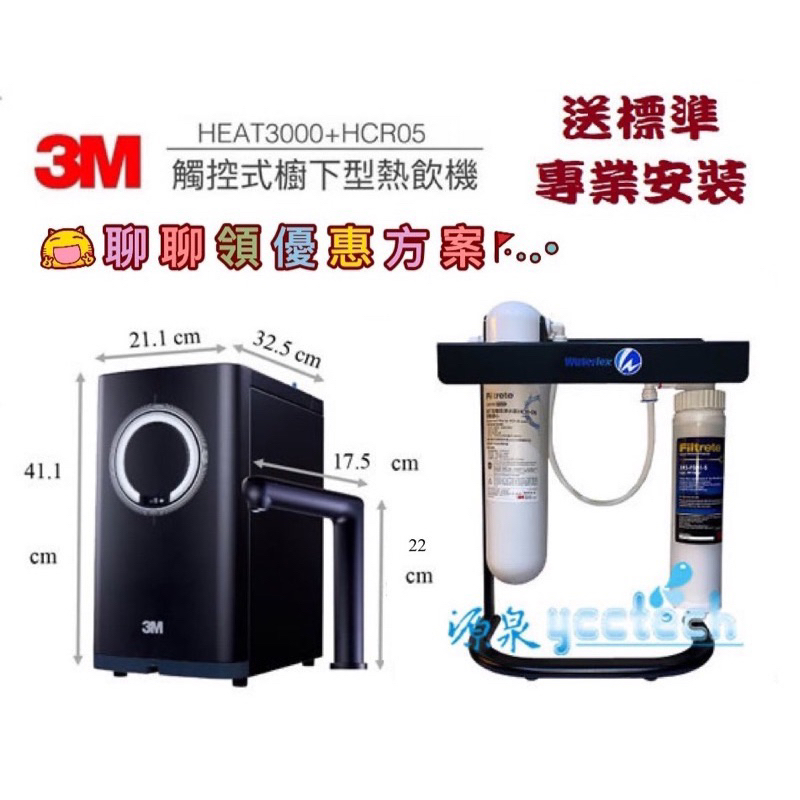 3M HEAT 3000櫥下型【下單領優惠卷現折】觸控式雙溫飲水機 (單機版.淨水版雙道&amp;三道)【贈全省安裝+送漏斷】