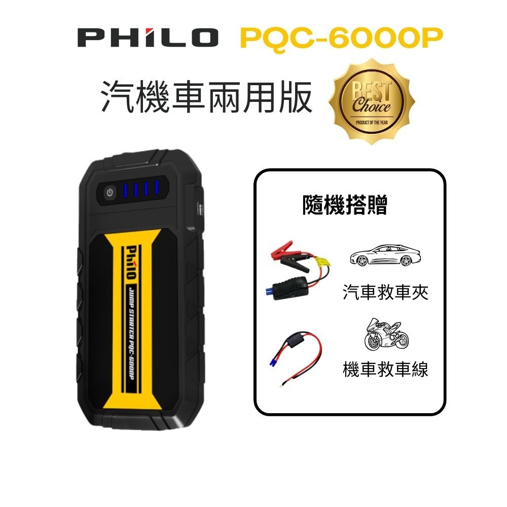 Philo飛樂PQC-6000P QC3.0快充 汽機車兩用全配版救車電源(限量送汽車電瓶夾+機車救車線)