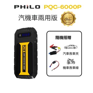 philo飛樂pqc-6000p qc3.0快充 汽機車兩用全配版救車電源(限量送汽車電瓶夾+機車救車線)