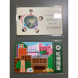 台北市立聯合醫院 松德院區 悠遊卡 2卡一套 特製卡