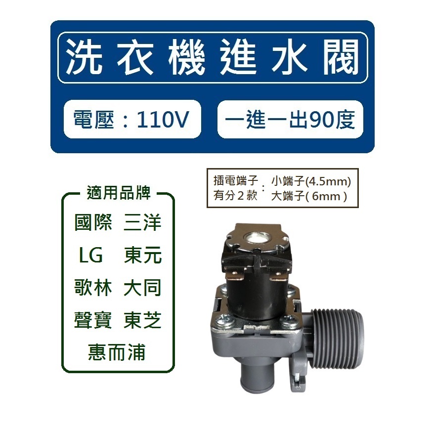 洗衣機進水閥 給水閥 一進一出90度 【電壓：110V】 適用：國際 三洋 LG 東元 歌林 大同 聲寶 東芝 惠而浦