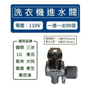 洗衣機進水閥 給水閥 一進一出90度 【電壓：110V】 適用：國際 三洋 LG 東元 歌林 大同 聲寶 東芝 惠而浦