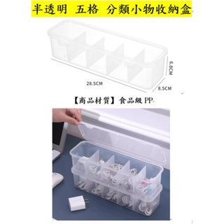 ok 半透明 五格 分格神器 分類小物收納盒 裝內褲襪子收納盒 家用抽屜貼身衣物整理盒子學生宿舍內衣 收納神器