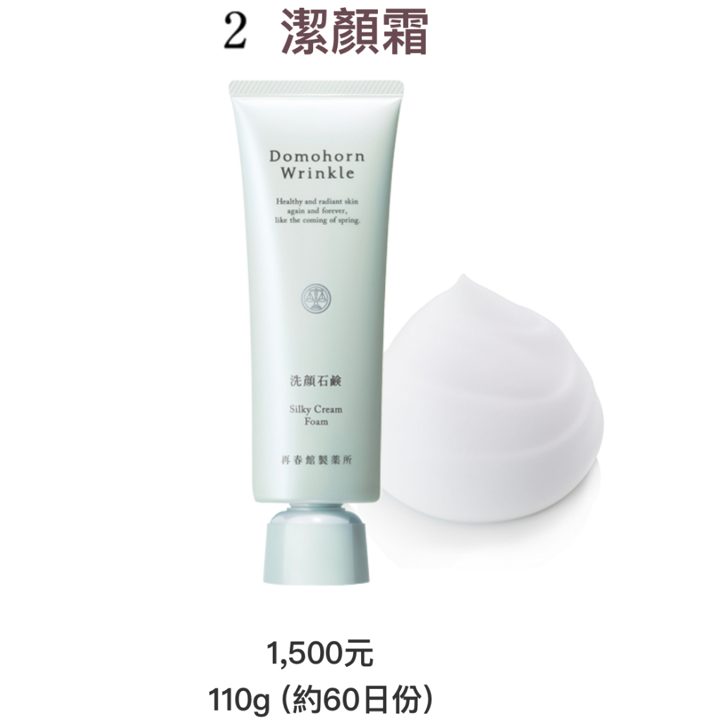 Domohorn Wrinkle 朵茉麗蔻 2號潔顏霜 製造日期:2023年10月16日（110g）