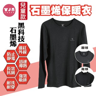 [衣襪酷] 兒童 石墨烯發熱衣 兒童保暖衣 薄長袖 長袖上衣 圓領KA15 高領KA16 金安德森