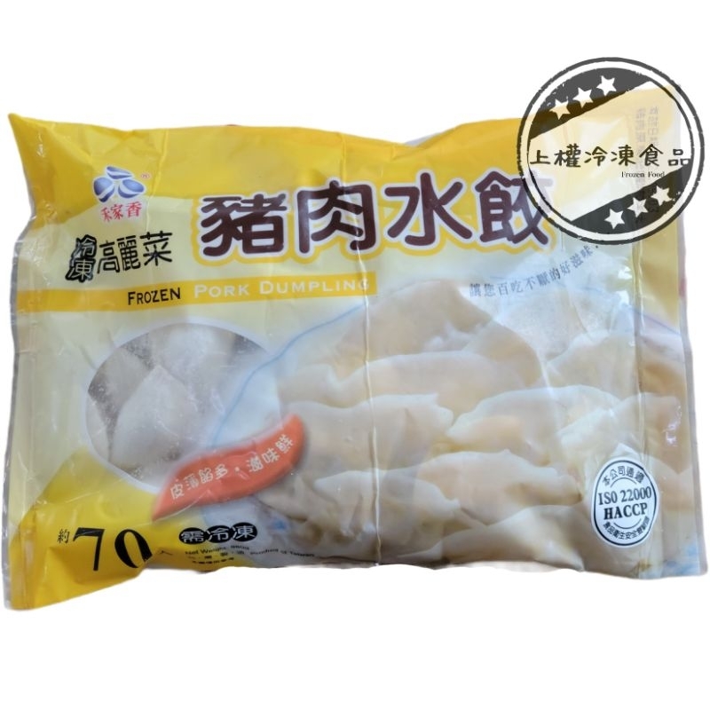 【上權冷凍食品】豬肉高麗菜水餃/70粒/禾家香