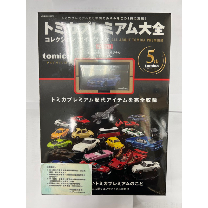 日本 正版 TOMICA 多美 PREMIUM 雜誌 大全 限定 白金 黑盒 無碼 GTR R34 合金 小車