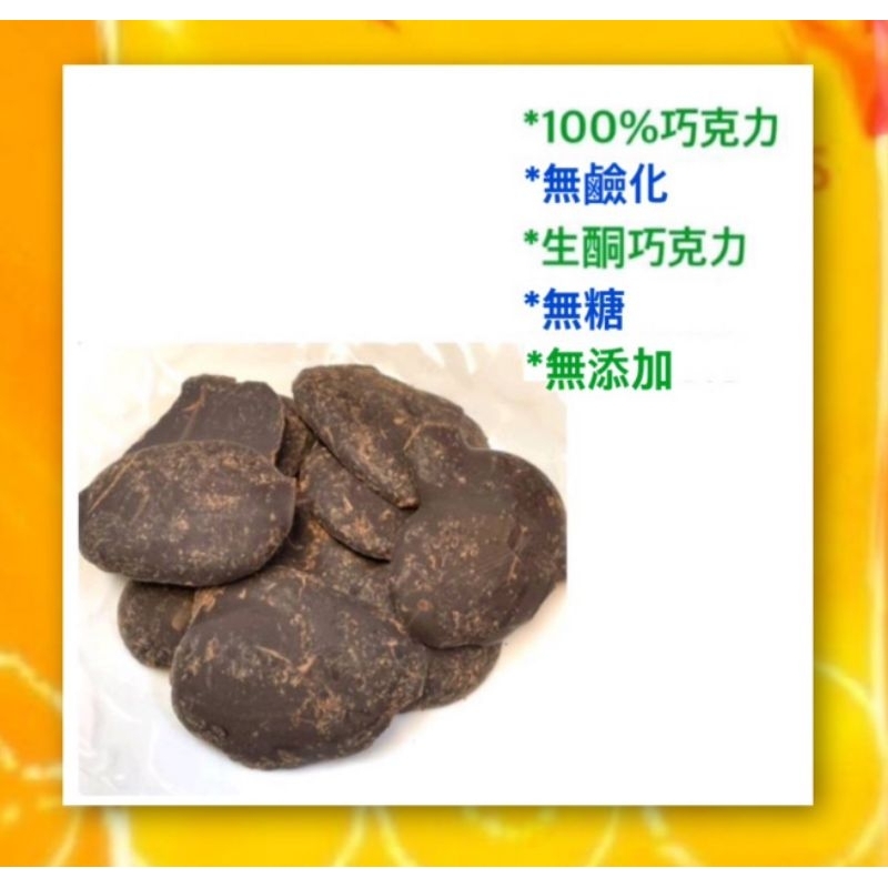 西班牙 100%巧克力 (非代可可) 1Kg 無糖 原豆初榨 未精製 可可膏 黑巧克力 防彈可可 生酮巧克力 泰格地球