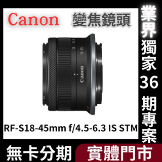Canon RF-S18-45mm f/4.5-6.3 IS STM 變焦鏡頭 公司貨 無卡分期 Canon鏡頭分期