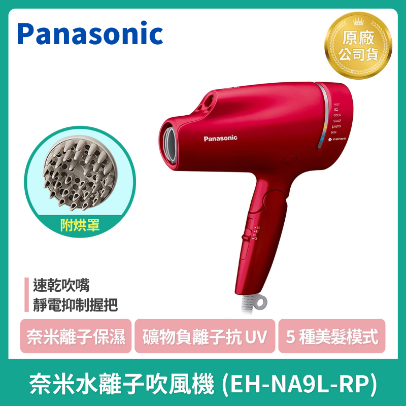 特價💯💯💯台灣公司貨 [Panasonic] 國際牌 奈米水離子吹風機  EH-NA9L-RP 附烘罩 桃紅色