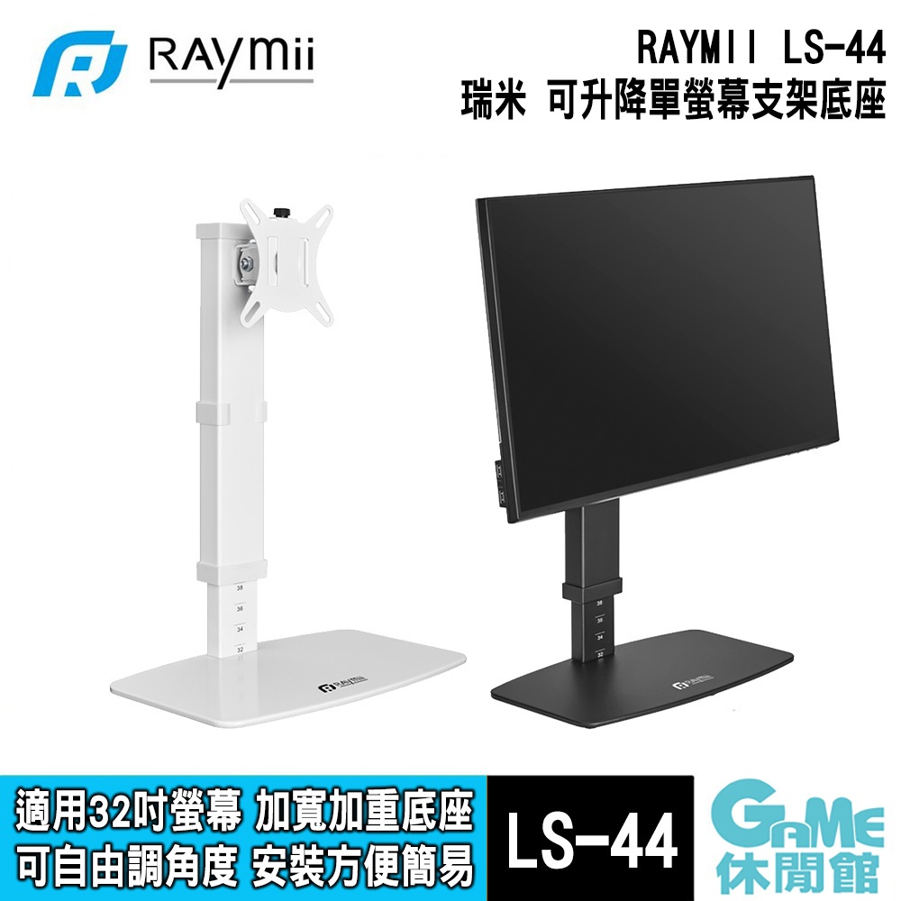瑞米 Raymii LS-44 32吋 桌上型十段高度調節螢幕架 顯示器支架 可負載8KG【GAME休閒館】