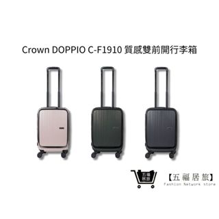 【Crown｜DOPPIO】C-F1910質感雙前開行李箱(3色) 19.5吋登機箱 TSA海關安全鎖 靜音輪｜趣買購物