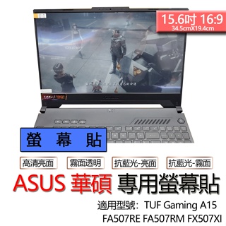 ASUS 華碩 TUF Gaming A15 FA507RE FA507RM FX507XI 螢幕貼 螢幕保護貼 螢幕膜