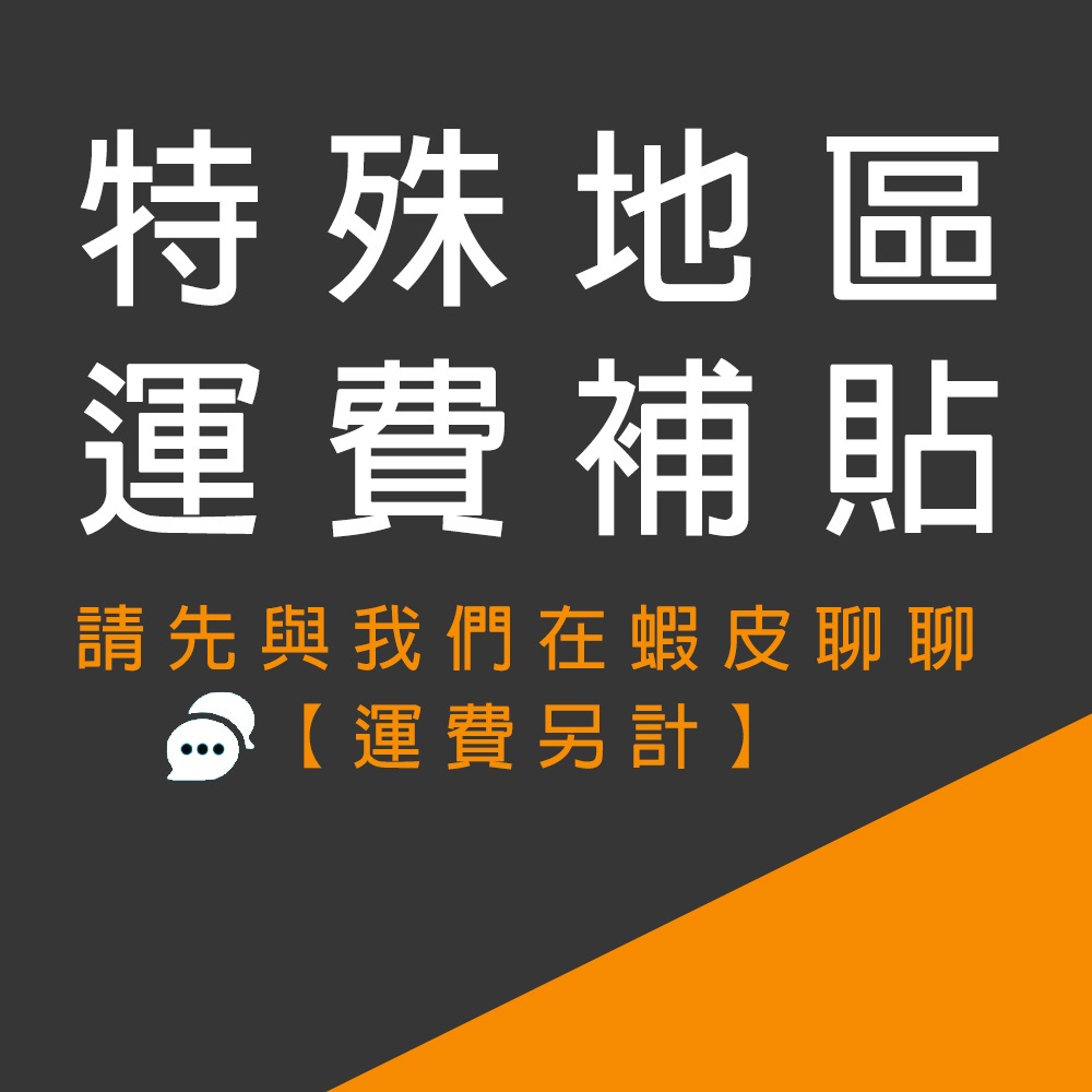 【特殊地區運費補貼賣場】請先聊聊洽詢運費差額多少，下單的數量就購買多少！