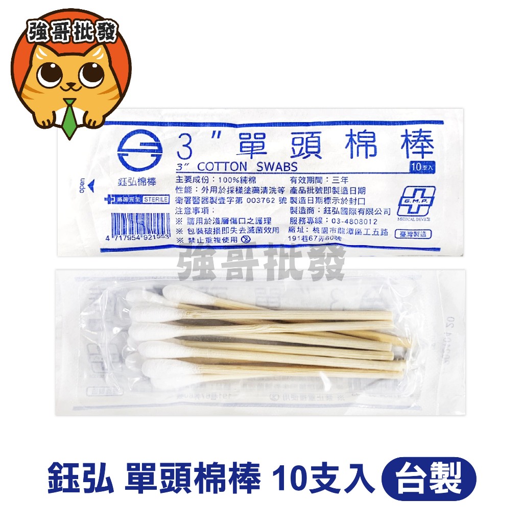 鈺喜 鈺弘 單頭棉棒(滅菌) 10支入/包 純棉 滅菌 清洗 送紗布 棉棒