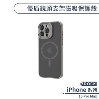 【ROCK】iPhone 15 Pro Max 優盾鏡頭支架磁吸保護殼 手機殼 防摔殼 磨砂殼 磁吸殼 隱形支架殼 指環