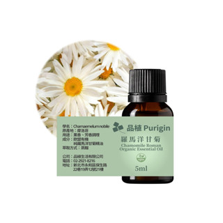 品植Purigin｜羅馬洋甘菊 5ml 20ml｜歐盟有機｜茶樹精油 檜木精油 薄荷精油 雪松 尤加利 檀香 玫瑰 茉莉