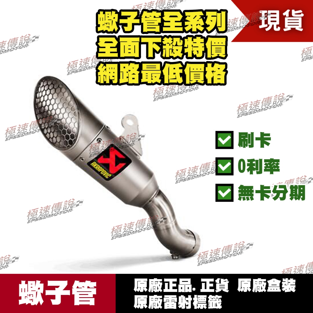 【極速傳說】分期0利率有現貨 當天可出貨 蠍子管原廠正品 Akrapovic 適用：YAMAHA R3 白鐵尾段 22年