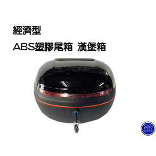 經濟型 機車 ABS塑膠 尾箱 漢堡箱 後備箱 (三種顏色可選) (阿鴻小舖)