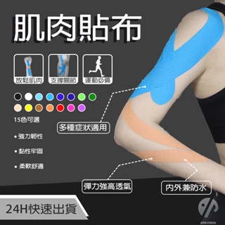 台灣現貨 台灣出貨 肌肉貼布 肌貼 肌肉繃帶 運動貼布 肌內效貼布 彈性肌肉貼布 運動膠帶 運動肌貼 訓練貼布 運動繃帶