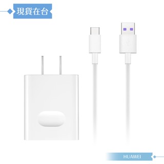 Huawei華為 快充 4.5V/5A+5A Type C資料傳輸線【盒裝拆售】原廠旅充組 USB旅行充電器