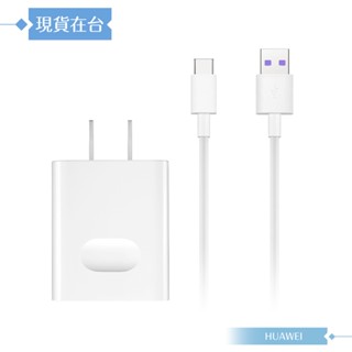 Huawei華為 快充 4.5V/5A+5A Type C數據傳輸線【盒裝拆售】原廠旅充組 USB旅行充電器