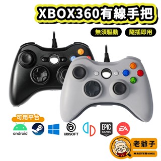 現貨 XBOX360 有線手把 遊戲手把 有線 控制器 PC 搖桿 幻獸帕魯 巔峰急速 STEAM 麥塊 / 老爺子