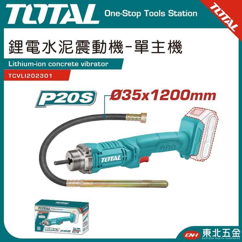 附發票 東北五金 TOTAL - 20V 鋰電水泥震動機 (全配 TCVLI202301) 配合震動棒!