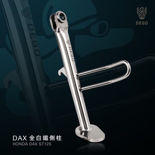 King2｜DEGO HONDA DAX ST125 全白鐵加強側柱