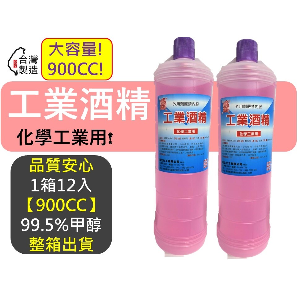 工業酒精 大容量 900CC 【 整箱出貨 】 化學工業用 甲醇 木精 變性 酒精 酒精燈 去汙 除漬 【揪好室】