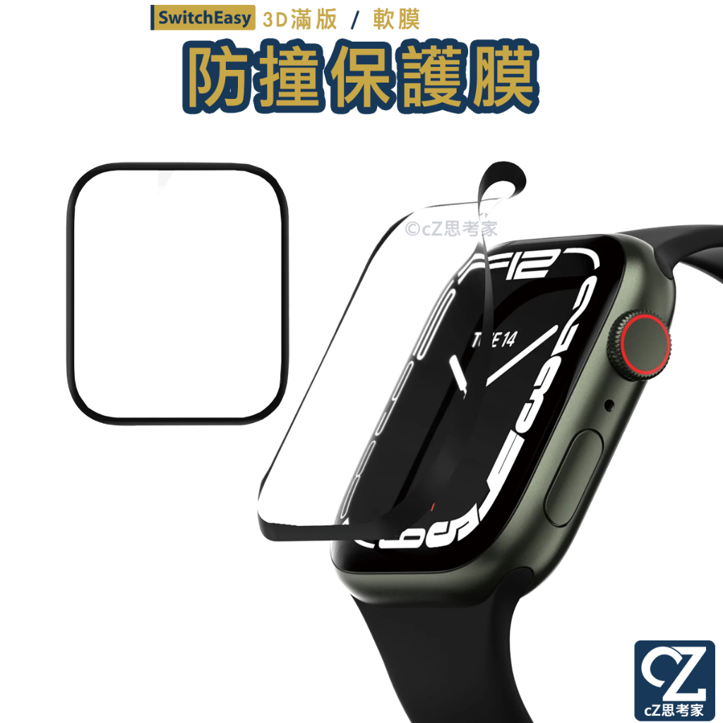 SwitchEasy Apple Watch 8 7 Ultra 3D 滿版防撞保護膜 附安裝配件組 保護貼 軟膜