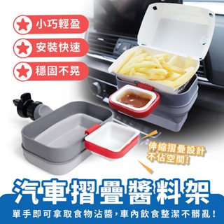 Xilla 汽車摺疊醬料架 車載醬汁架 薯條番茄醬架 汽車調料架 出風口置物架 車用收納 車用調料盒 汽車沾醬架 收納架