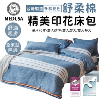 【MEDUSA美杜莎】3M專利/舒柔棉床包枕套組 單人/雙人/加大/特大-【聽海】