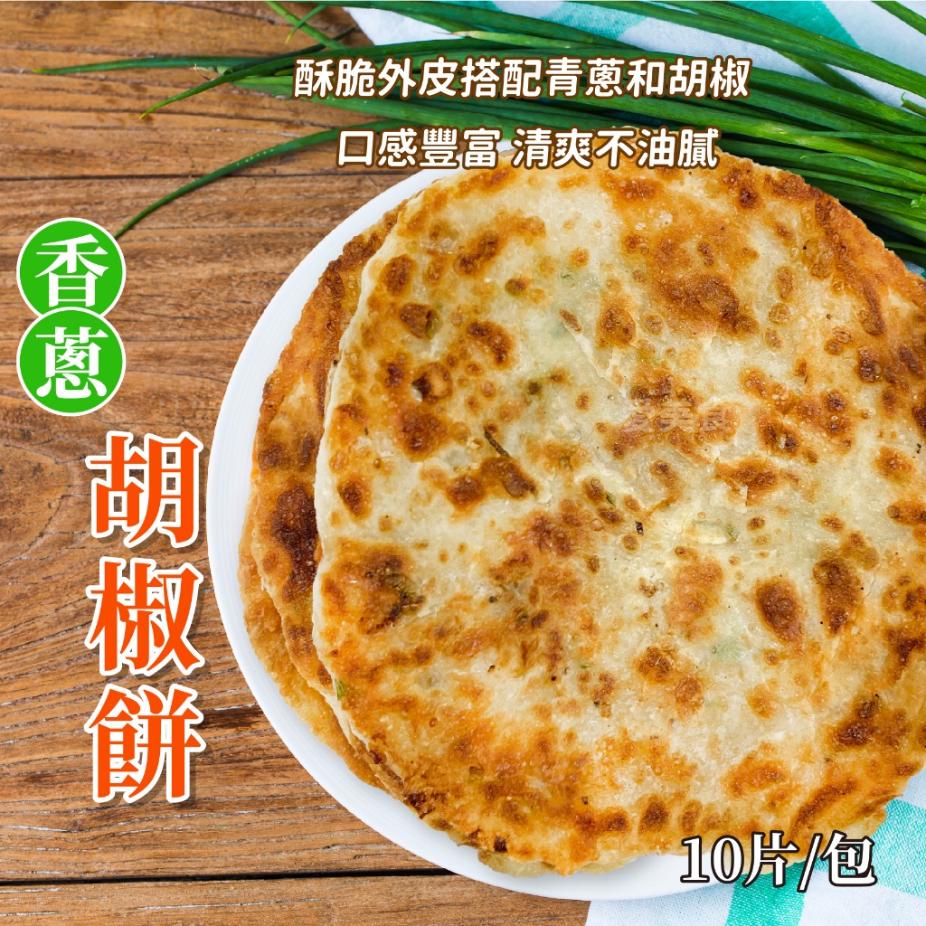 【愛美食】香蔥 胡椒餅1200g/包🈵️799元冷凍超取免運費⛔限重8kg