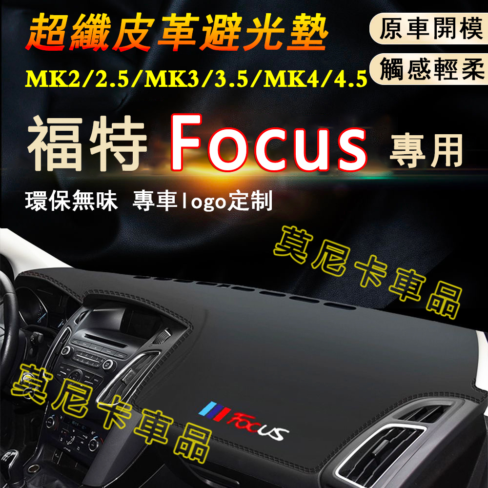 福特Focus 適用儀錶台避光墊 隔熱墊 MK2 MK4 MK3 超纖皮革遮陽墊 避光墊 防塵墊 中控臺遮光墊