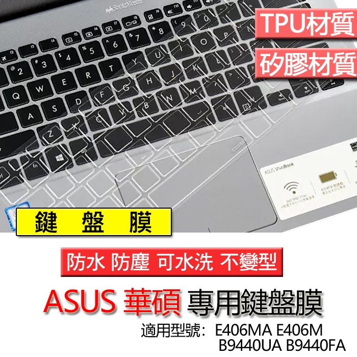 ASUS 華碩 E406MA E406M B9440UA B9440FA 鍵盤膜 鍵盤套 鍵盤保護膜 鍵盤保護套 防塵套