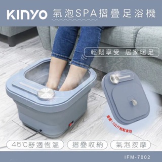 【原廠正品貨】KINYO 氣泡SPA摺疊足浴機 按摩泡腳機 足浴桶 泡腳桶 IFM-7002