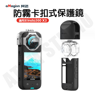 Insta360 X3 快拆 卡扣式 防霧 鏡頭 保護鏡 保護殼 卡扣 保護鏡 運動相機 配件 aMagisn正品