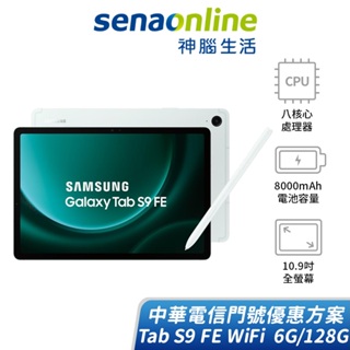 SAMSUNG Tab S9 FE WiFi版 6G/128G 中華電信精采5G 30個月 綁約購機賣場 神腦生活