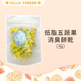 柑仔牧場探險🍊｜低脂五蔬果消臭餅乾 寡糖添加野菜消臭餅 倉鼠零食 鼠用零食 松鼠零食 黃金鼠零食 鼠用點心 小寵點心