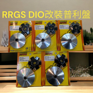 DIO改裝普利盤 RRGS JISO 內有七種規格🔥