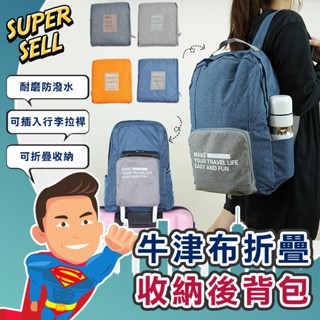 🌟牛津布拉桿折疊旅行收納後揹包🌟(現貨快出)後揹包/摺疊包/旅行包/收納包/防潑水包/拉桿包/手提包/肩揹包【超級賣】