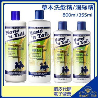 ♛GEM小舖♛美國【Mane'n Tail 馬牌】草本強健洗髮精/潤絲精 355ml/800ml