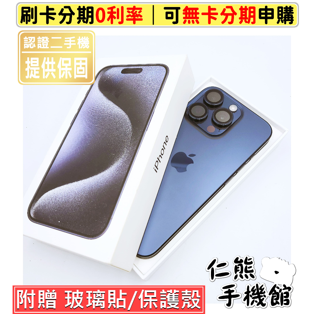 【仁熊精選】iPhone 15 Pro／15 Pro Max 二手機 ∥ 現貨供應 提供保固 無卡分期