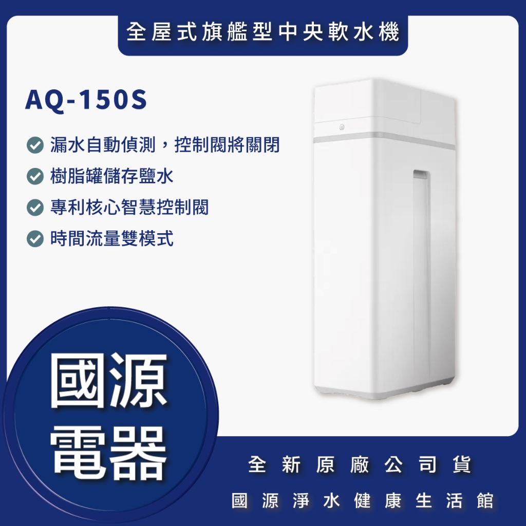 國源電器 - 私訊折最低價 AQ150S 全戶濾淨軟水機 全屋式旗艦型軟水機 AQ-150S R-150S