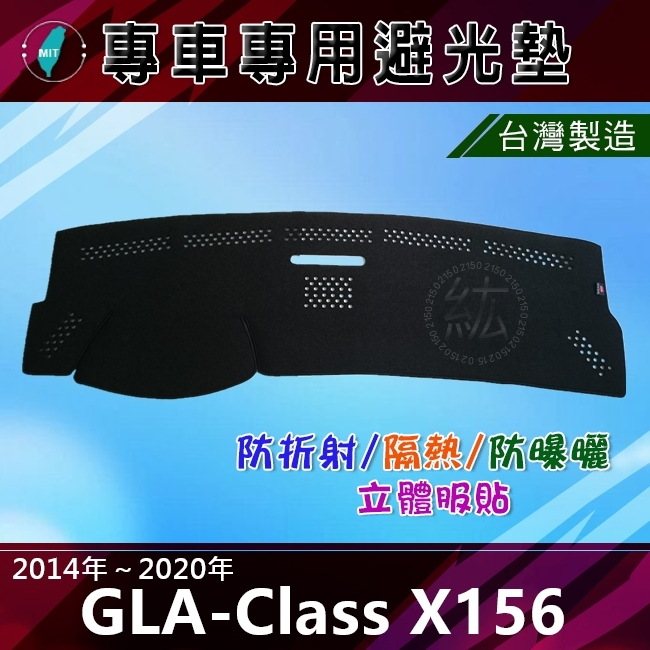 【專車專用避光墊】賓士  GLA X156 遮光墊 遮陽墊 Benz GLA180 GLA200 避光墊（０２１５）
