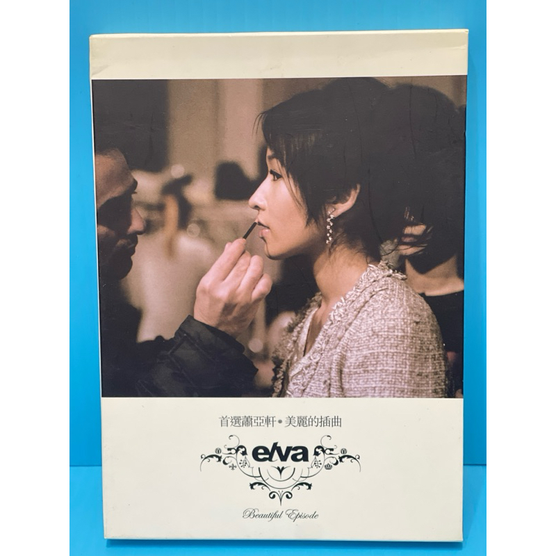 蕭亞軒連 Elva 首選蕭亞軒.美麗的插曲 2CD