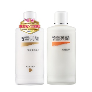 雪芙蘭乳液150ml 緊緻彈力/柔膚【小女子】